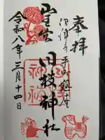 日枝神社の御朱印