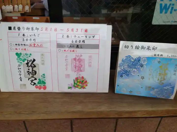 桜神宮(東京都)