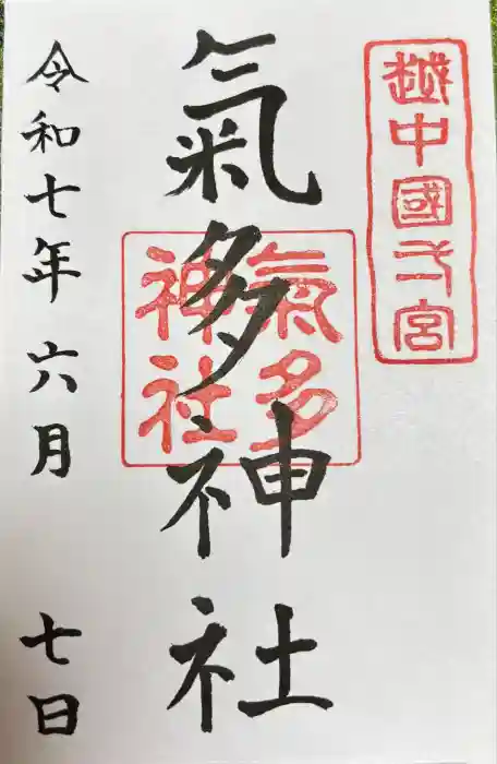 気多神社の御朱印