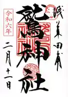 鷲神社の御朱印