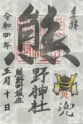 くまくま神社(導きの社 熊野町熊野神社)の御朱印