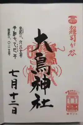 雑司ヶ谷大鳥神社の御朱印を直書きにて頂きました。右下の都電スタンプがポイントですね。限定御朱印もあり、金箔銀箔付きの用紙にナスのスタンプ付きで書きで拝受できます。