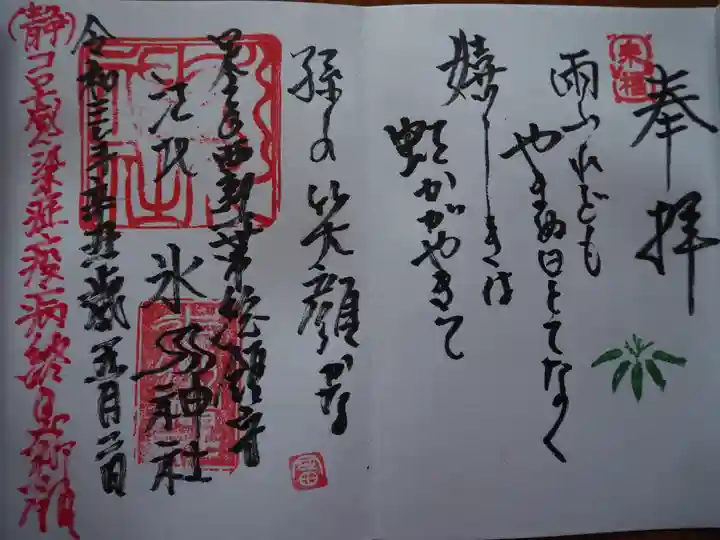 江北氷川神社の御朱印
