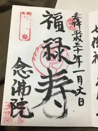 念佛院の御朱印