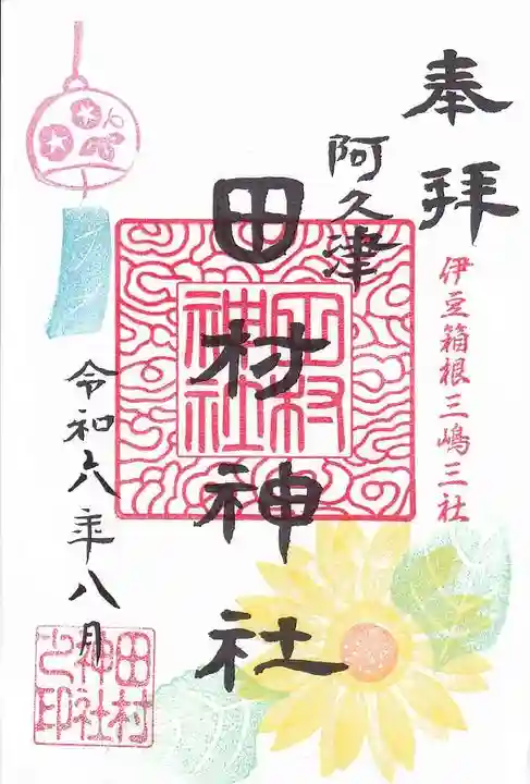 阿久津「田村神社」(郡山市阿久津町)旧社名:伊豆箱根三嶋三社の御朱印