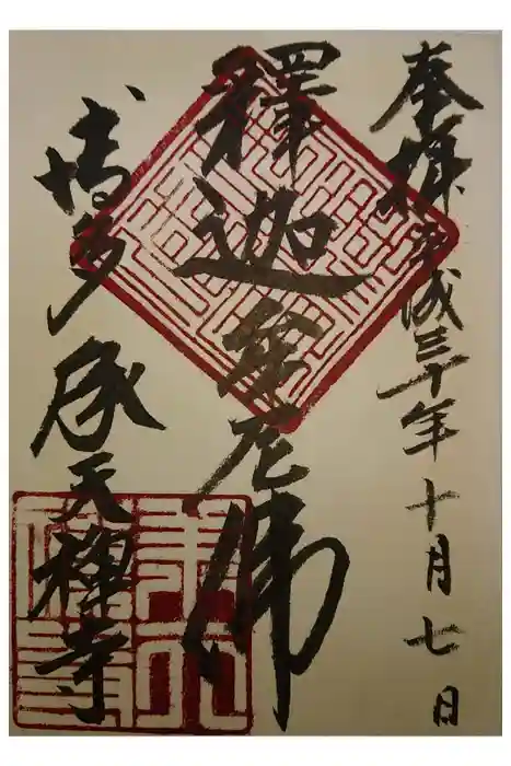 承天寺の御朱印