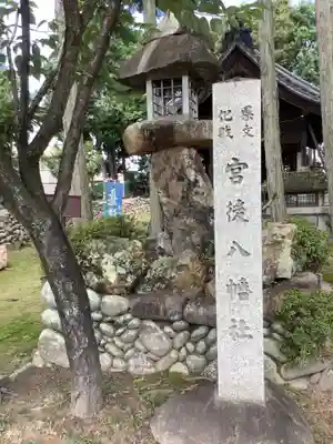 八幡社（宮後町）のその他建物
