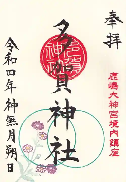 鹿島大神宮の御朱印