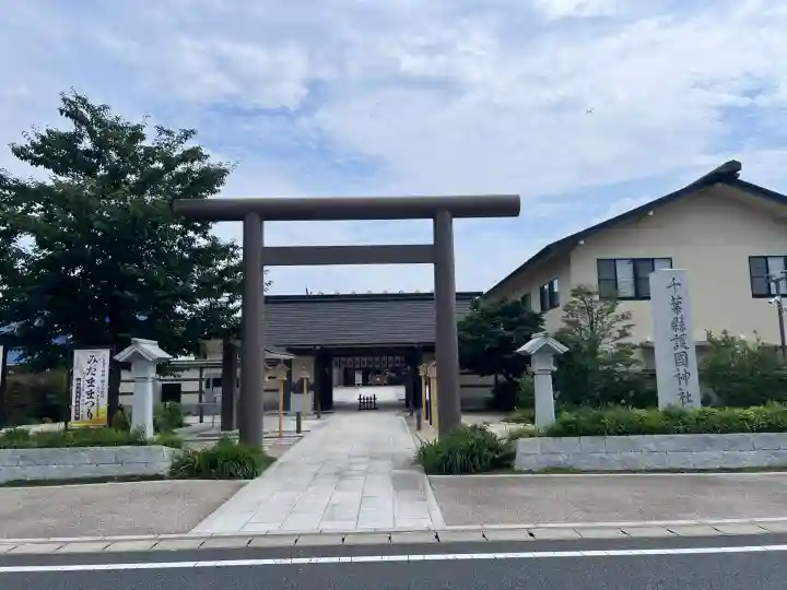 千葉縣護國神社(千葉県)