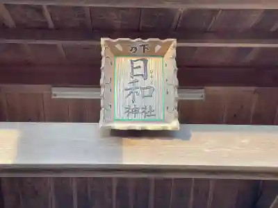 日和神社(三重県)