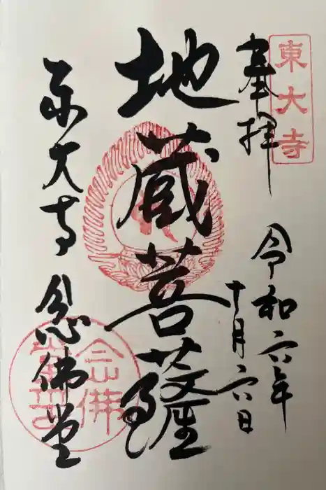 東大寺 念仏堂の御朱印