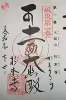 杉本寺の御朱印