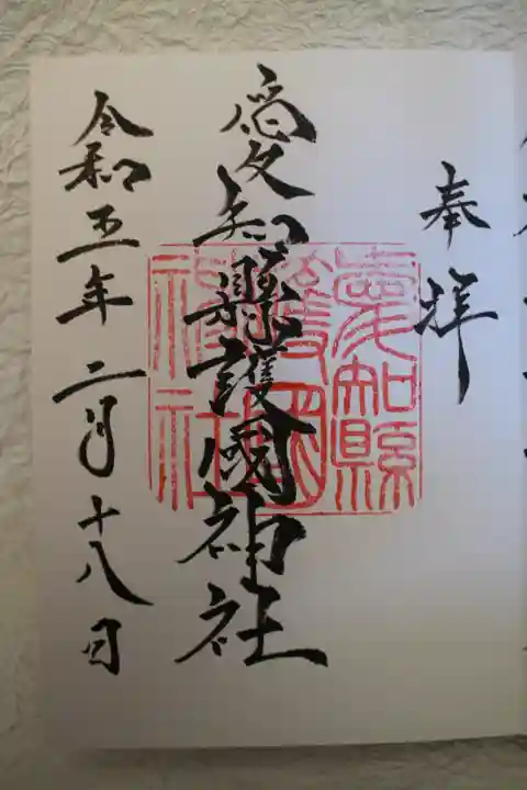 愛知縣護國神社の御朱印