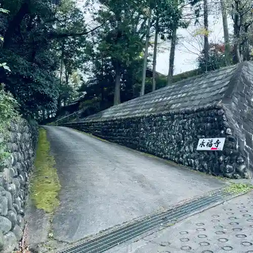 永福寺(群馬県)