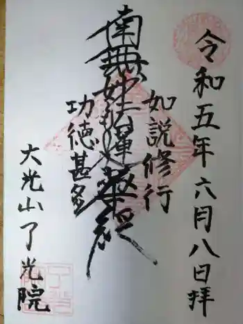 了光院の御朱印