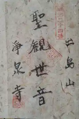 浄泉寺の御朱印