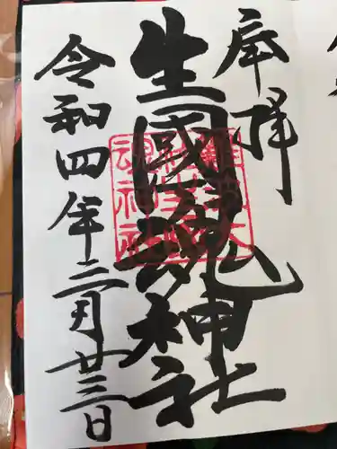 難波大社　生國魂神社の御朱印