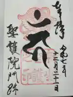 聖護院門跡(京都府)