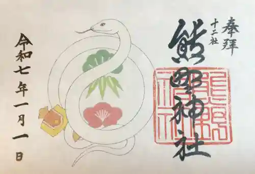 熊野神社の御朱印