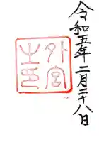 伊勢神宮外宮(豊受大神宮)の御朱印