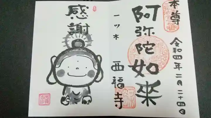 三河三弘法第二番 西福寺の御朱印