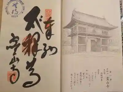 霊山寺の御朱印
