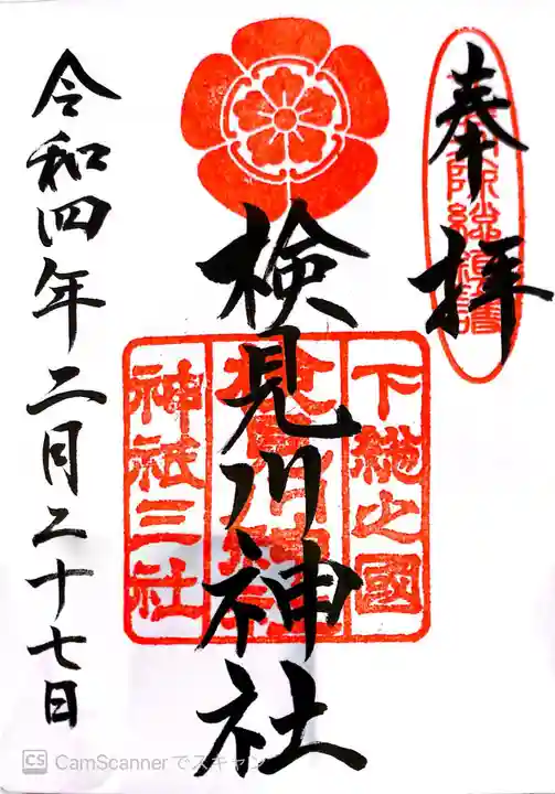 検見川神社の御朱印