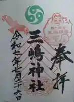 三嶋神社(福島県)