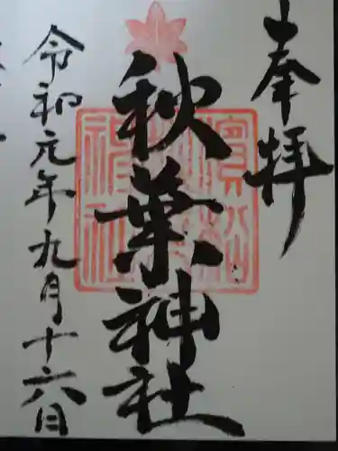 浜松秋葉神社の御朱印