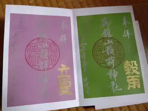 御館山稲荷神社の御朱印