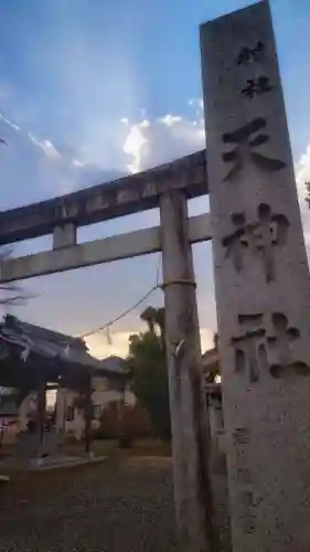 天神社（南治郎丸天神社）の鳥居