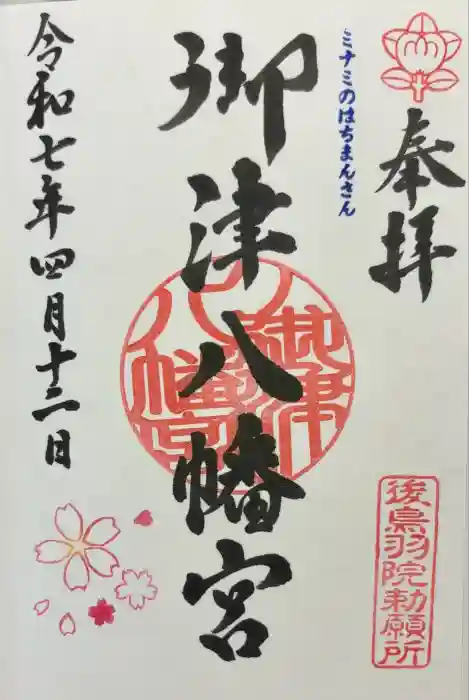 御津八幡宮の御朱印