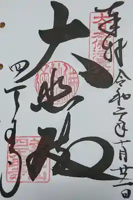 西国三十三所番外。
天王寺駅から徒歩10分。