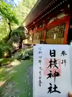 日枝神社の御朱印