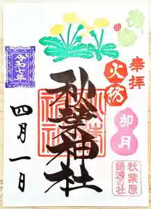 秋葉神社の御朱印 2025年04月01日(火)〜(2025年04月10日(木) 12時46分14秒投稿)
