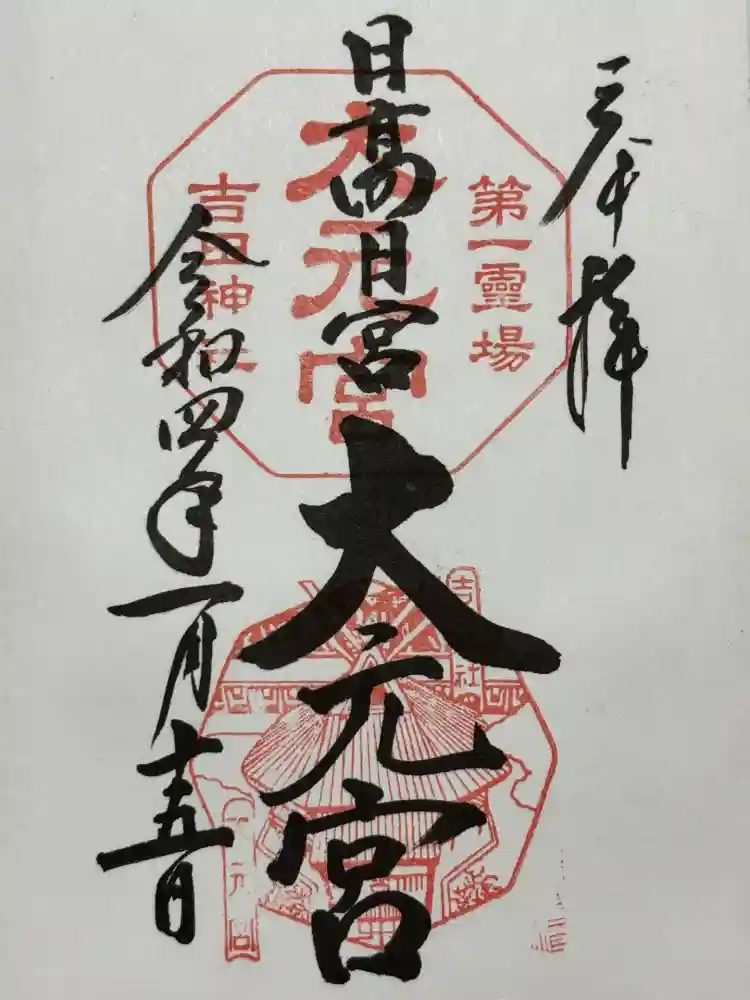 斎場所大元宮（吉田神社末社）の御朱印