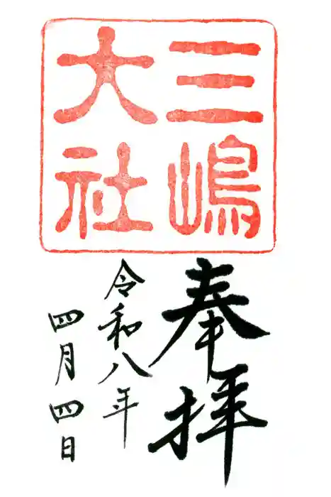 三嶋大社の御朱印