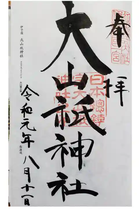 諸国一之宮巡礼 17宮目 伊予国一之宮