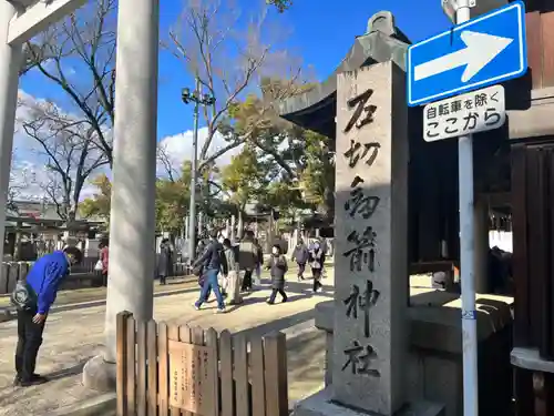 石切劔箭神社(大阪府)