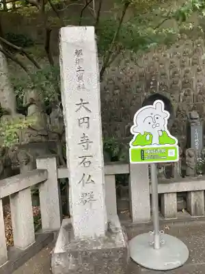 大圓寺(東京都)