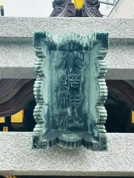 小網神社の{uncategorized: "未分類", other: "その他", undefined: "問題あり", building: "その他建物", grave: "お墓", sacred_gate: "鳥居", guardian: "狛犬", statue: "像", buddha: "仏像", history: "歴史", nature: "自然", garden: "庭園", animal: "動物", pagoda: "塔", temizu: "手水舎", mountain_gate: "山門・神門", sanctuary: "本殿・本堂", subordinate: "末社・摂社", art: "芸術", scenery: "景色", jizo: "地蔵", ema: "絵馬", goshuin: "御朱印", omikuji: "おみくじ", items: "授与品その他", amulet: "お守り", goshuincho: "御朱印帳", eats: "食事", festival: "お祭り", votive_dance: "神楽", shichigosan: "七五三参", wedding: "結婚式", experience: "体験その他", initially: "初詣", around: "周辺", anti_infection: "感染症対策"}