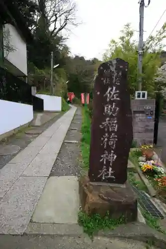 佐助稲荷神社の建物その他