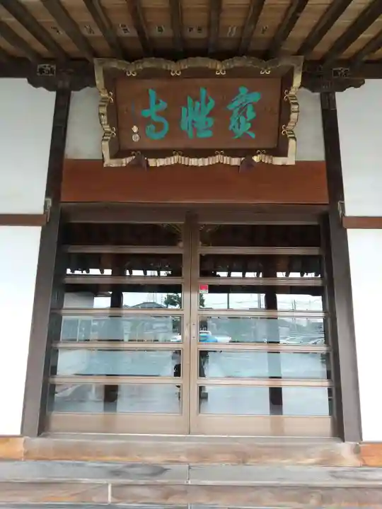 宝性寺(栃木県)