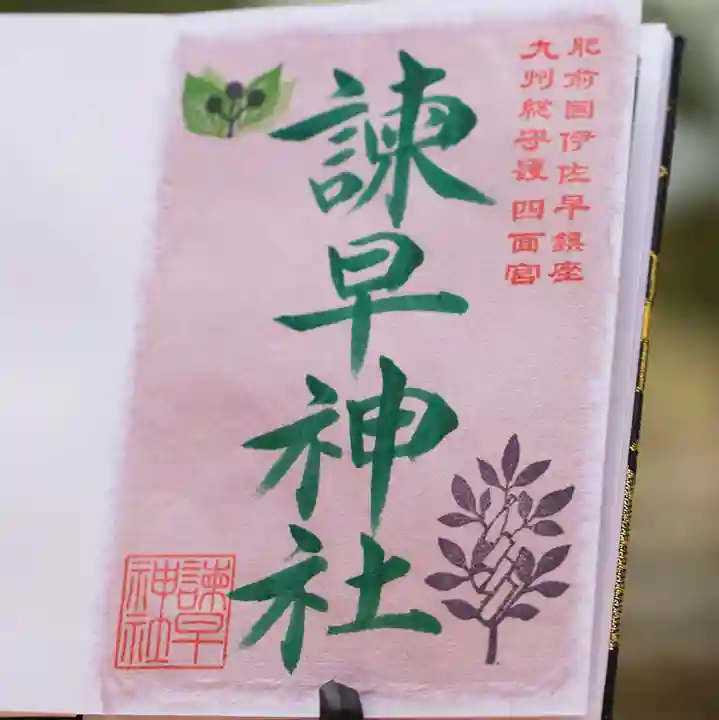 諫早神社(九州総守護 四面宮)の御朱印