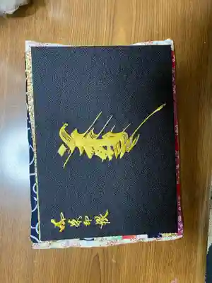 御朱印帳　表面