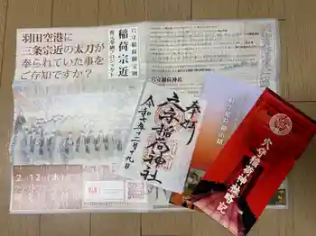 東京羽田 穴守稲荷神社の御朱印 2025年12月