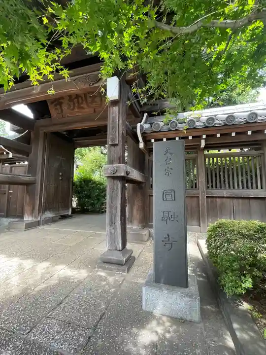 圓融寺(東京都)