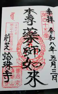 蛤珠寺の御朱印