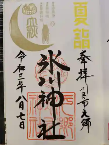元郷氷川神社の御朱印