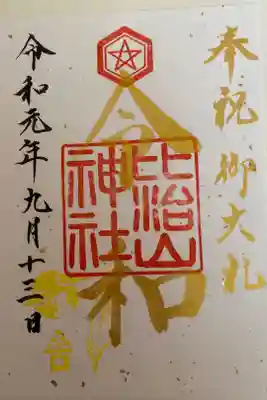 御大典記念　令和記念御朱印
金箔入りの和紙に金文字の新年号
書き置き